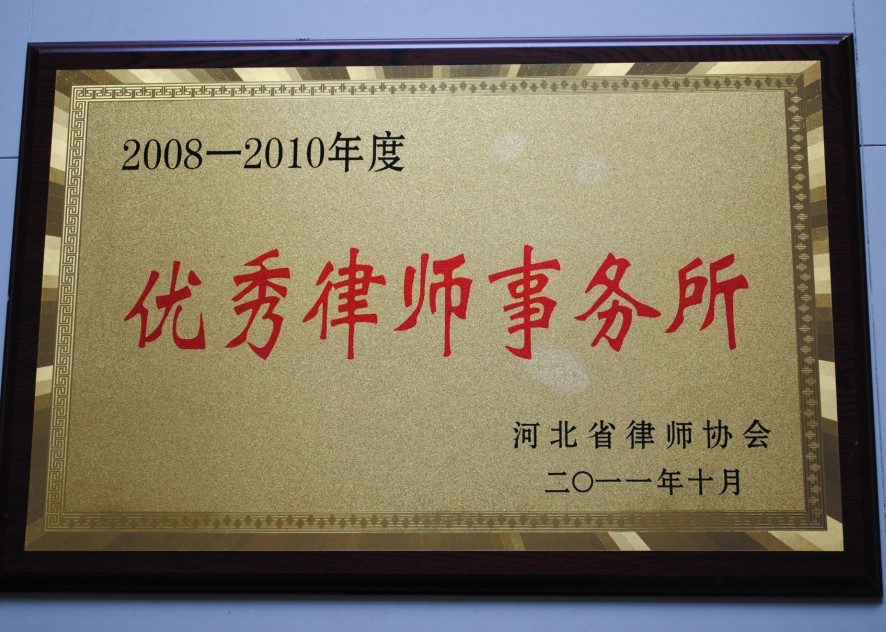 2008-2010年度优秀律师事务所