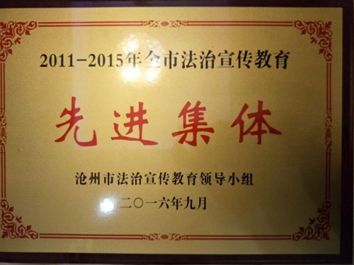 2011-2015年沧州市法治宣传教育先…